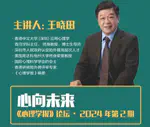 《心理学报》“心向未来”论坛邀请王晓田教授探讨AI时代下的心理学挑战与机遇