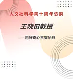 王晓田教授 – 用好奇心贯穿始终 香港中文大学（深圳）人文社科学院十周年系列人物访谈