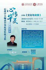 王晓田教授应邀为上海交通大学“心传华夏”系列讲座作 “文化与决策”专题报告