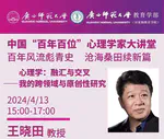 王晓田教授应邀在中国“百年百人”心理学家大讲堂作题为“心理学：融汇与交叉—我的跨领域与原创性研究”的专题报告